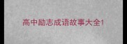 高中励志成语故事大全