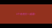 4个老虎打一成语