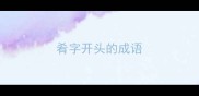 肴字开头的成语