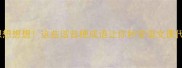 相想想想想这些谐音梗成语让你秒变语文课代表