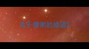 关于僧粥的成语