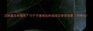 沉默寡言有哪些10个不擅表达的成语及使用场景附例句