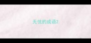 无忧的成语