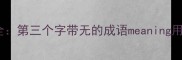 50个经典成语全第三个字带无的成语meaning用法与学习技巧