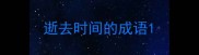 逝去时间的成语