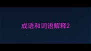 成语和词语解释