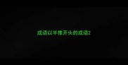 成语以半推开头的成语