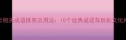 白云相关成语推荐及用法10个经典成语背后的文化内涵