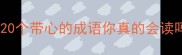 心有灵犀数成语这20个带心的成语你真的会读吗附趣味记忆法