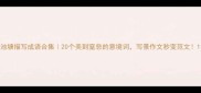池塘描写成语合集20个美到窒息的意境词写景作文秒变范文