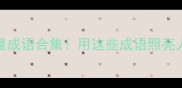 光明成语100例正能量成语合集用这些成语照亮人生好运接踵而至