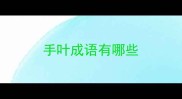 手叶成语有哪些