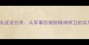 20个保卫相关成语分类从军事防御到精神捍卫的实用场景指南