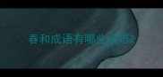 春和成语有哪些成语