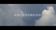 举重的成语有哪些成语