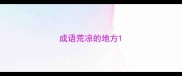 成语荒凉的地方