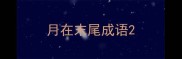 月在末尾成语