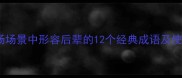 职场场景中形容后辈的12个经典成语及使用