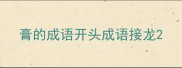 膏的成语开头成语接龙