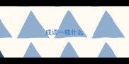 成语一枝什么