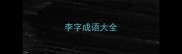李字成语大全