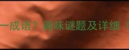 什么君打一成语趣味谜题及详细附答案