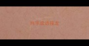 肖字成语接龙