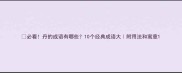 必看丹的成语有哪些10个经典成语大附用法和寓意
