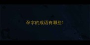 孕字的成语有哪些