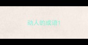 动人的成语