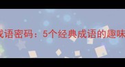 马与弓箭的成语密码5个经典成语的趣味与学习技巧