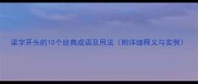 梁字开头的10个经典成语及用法附详细释义与实例
