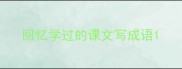 回忆学过的课文写成语