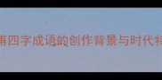 杜甫四字成语的创作背景与时代特征