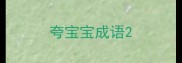 夸宝宝成语