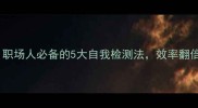 测海知渊职场人必备的5大自我检测法效率翻倍还防坑
