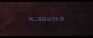 朝三暮四成语故事