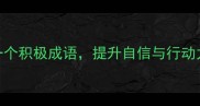 正能量成语接龙每天一个积极成语提升自信与行动力附100例实战指南