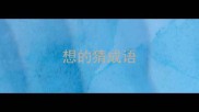 想的猜成语