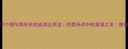 10个描写雨形状的成语及用法雨景诗词中的意境之美推荐