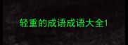 轻重的成语成语大全