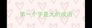 第一个字是大的成语