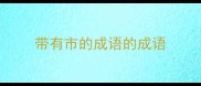 带有市的成语的成语