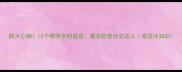 胆大心细10个带胆字的成语看完秒变社交达人成语冷知识