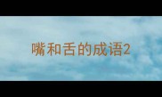 嘴和舌的成语
