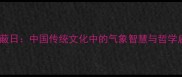 乾云蔽日中国传统文化中的气象智慧与哲学启示