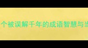 莫负青春一个被误解千年的成语智慧与当代应用指南