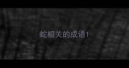 蛇相关的成语