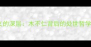 成语不仁不义的深层木不仁背后的处世哲学与道德启示