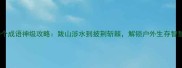 徒步必知的10个成语神级攻略跋山涉水到披荆斩棘解锁户外生存智慧